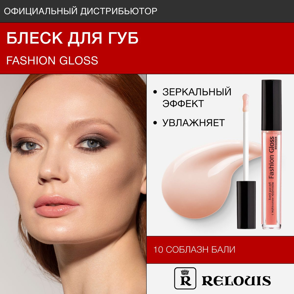 RELOUIS Блеск для губ с зеркальным эффектом Fashion Gloss тон 10 Соблазн Бали  #1