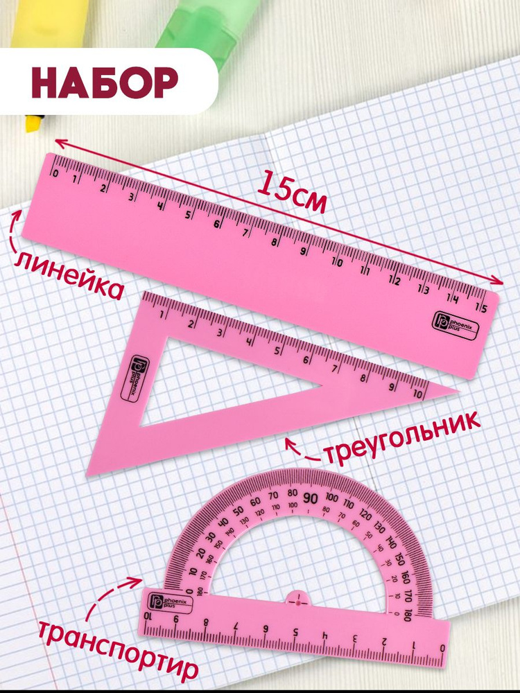 Набор из 3х линеек (в комплекте: линейка 15 см, треугольник и транспортир), из полистирола  #1