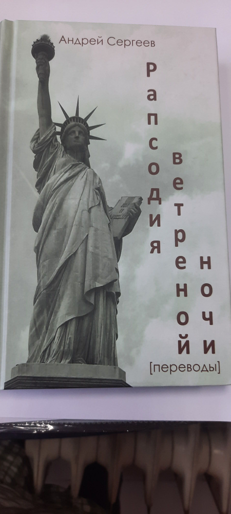 Рапсодия ветреной ночи. Эдвин Арлингтон, Роберт Фрост,Карл Сэндберг, Вэчел Линдзи,Эдгар Ли Мастерс,Томас #1