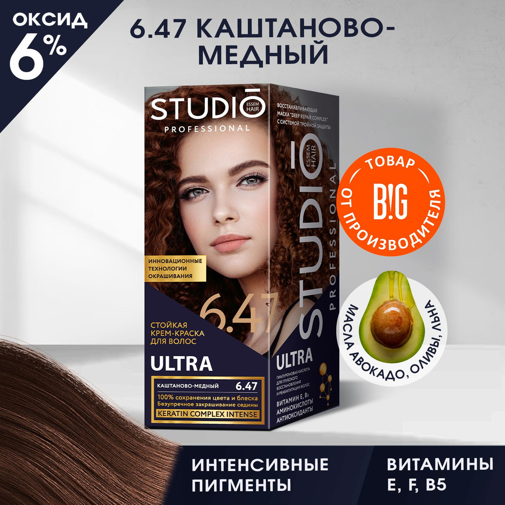 Studio стойкая крем-краска для волос 3Д Голографик 6.47 Каштаново-медный, 50/50/15 мл  #1