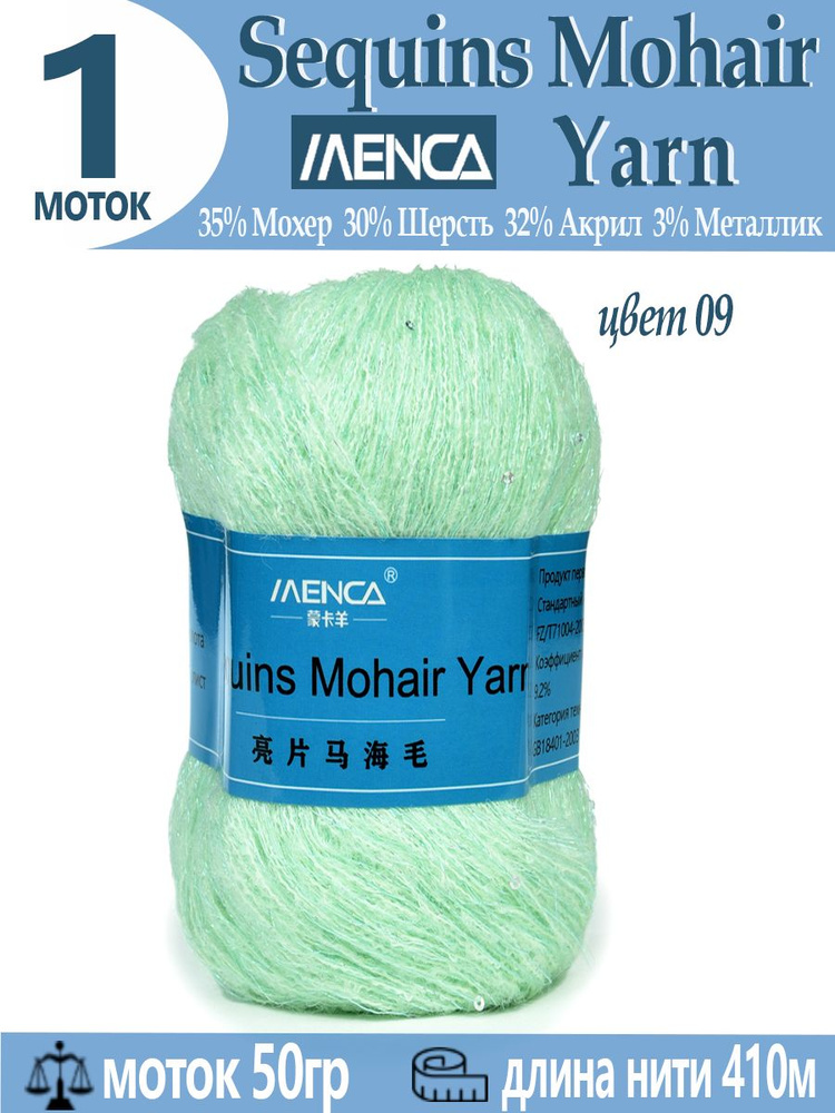 Пряжа Sequins Mohair Yarn полушерсть с пайетками 1 шт #1