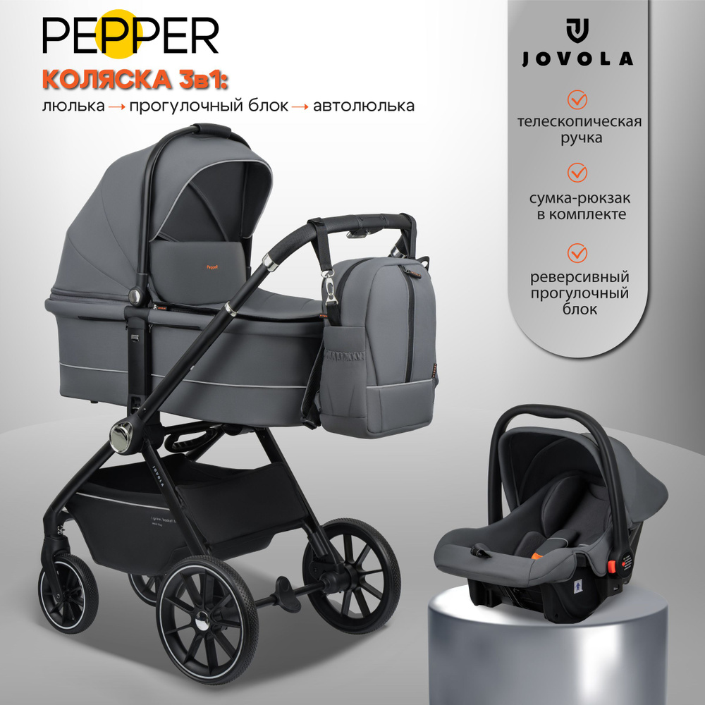 Коляска для новорожденных 3 в 1 Jovola Pepper H80 универсальная, всесезонная с автолюлькой, темно-серый #1