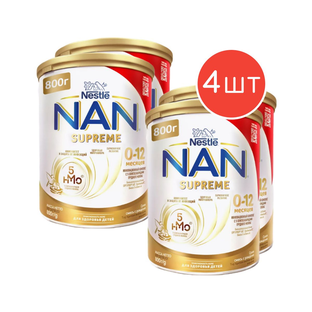 Молочная детская смесь NAN Supreme 0-12 мес. 800г 4шт #1