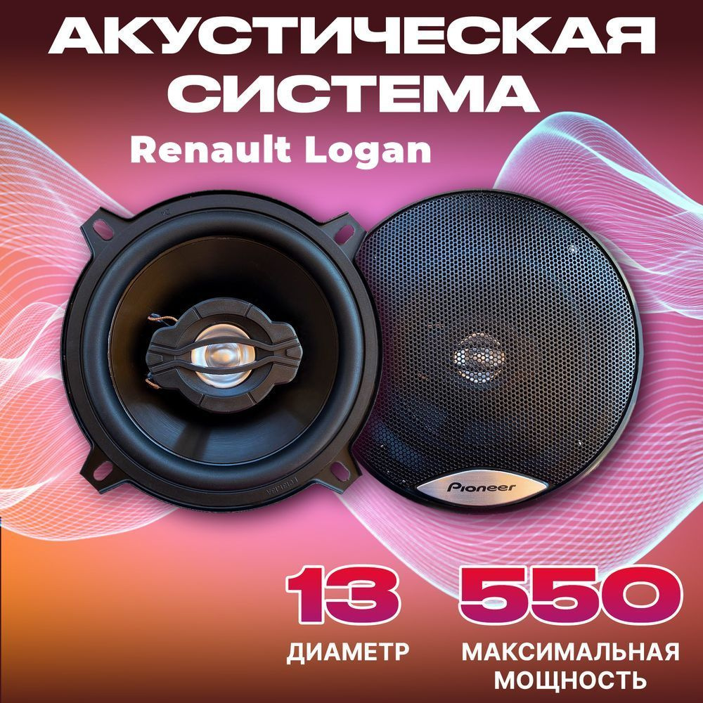 Динамики автомобильные Renault Logan (Рено Логан) / 2 колонки по 550 вт коаксиальная акустика 2х полосная #1