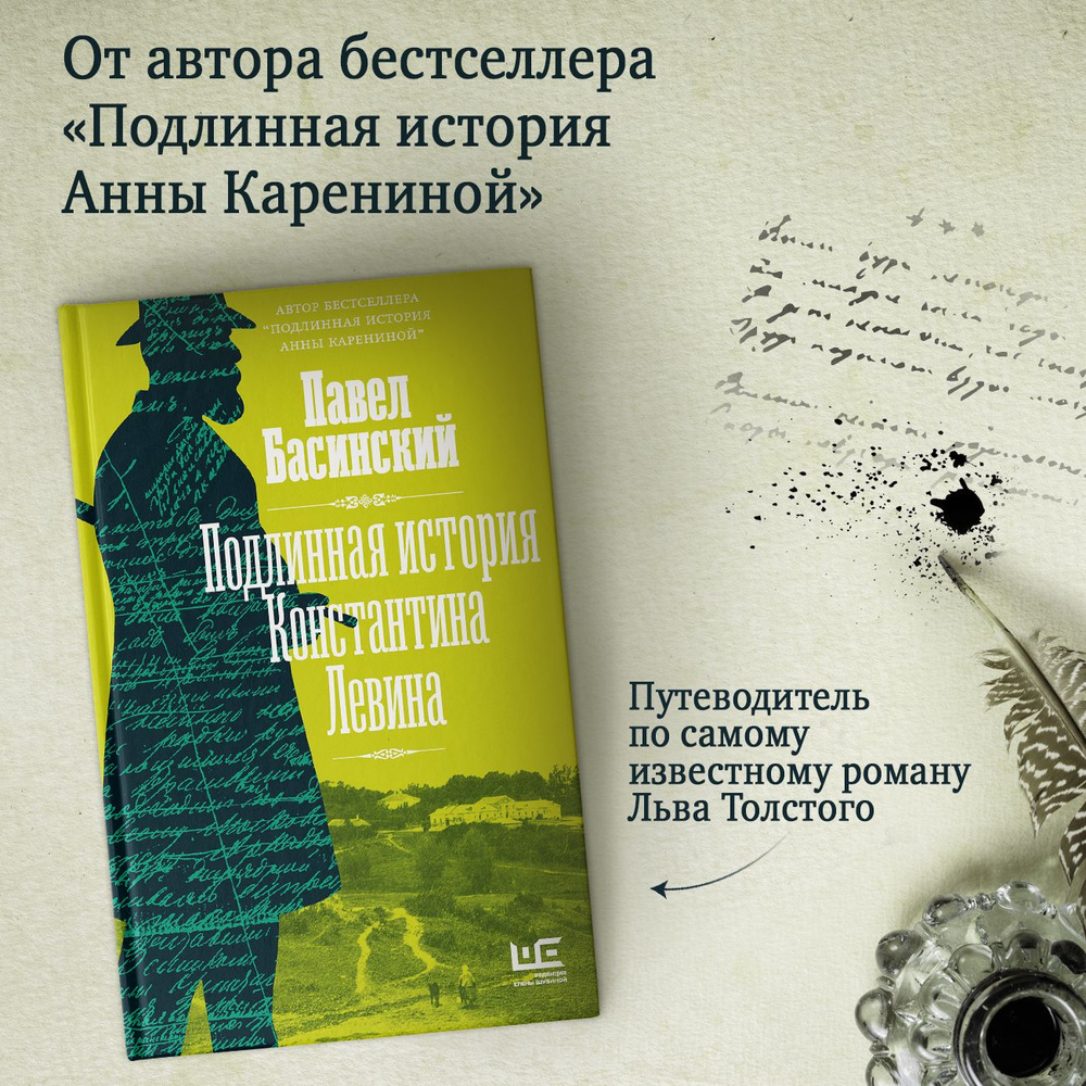 Подлинная история Константина Левина | Басинский Павел Валерьевич  #1