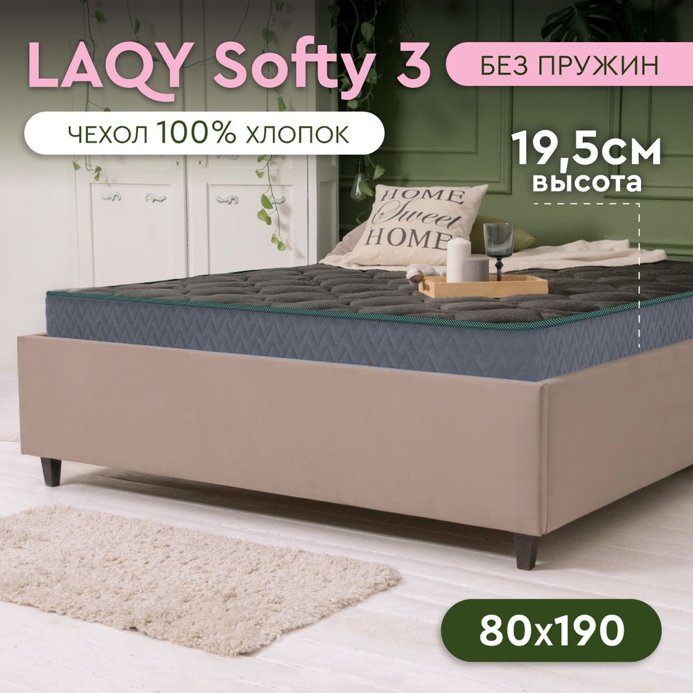 LAQY SOFTY 3 - матрас 80х190 см, высота 19,5 см #1