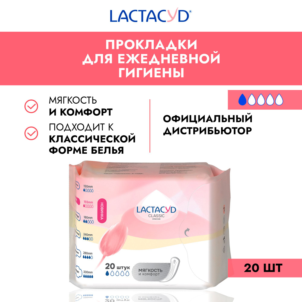 Набор ежедневные женские прокладки Лактацид Классик/LACTACYD Classic, 20 шт. в пачке, 2 пачки в наборе #1