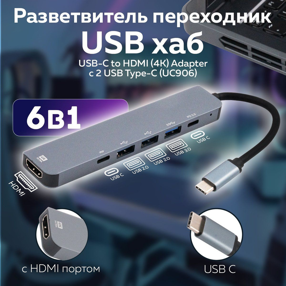 Разветвитель переходник USB-хаб 6 в 1 , USB-C to HDMI(4K) Adapter c 2 USB Type-C (UC906)  #1