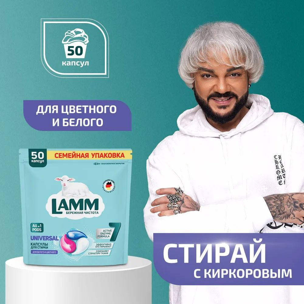 Капсулы-гель для стирки "LAMM" Universal 50 шт. I HausHerz Corporation #1