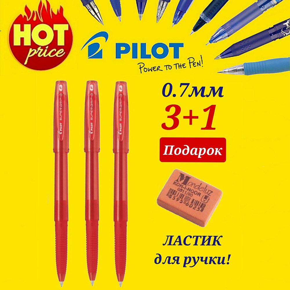 Набор из 3-х шариковых ручек Pilot (новая модель) 0.7/ красный BPS-GG-F-R + ПОДАРОК ластик для ручки #1