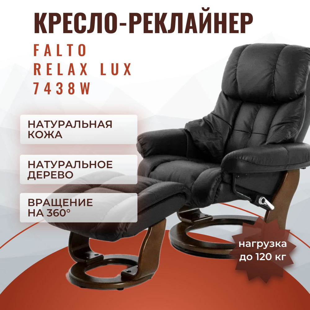 Кресло-реклайнер Falto Relax Lux 7438W обивка натуральная кожа Люкс, основание натуральное дерево, механическое #1