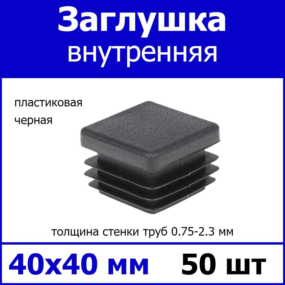 Заглушка для профильной трубы 40х40 черная 50шт #1