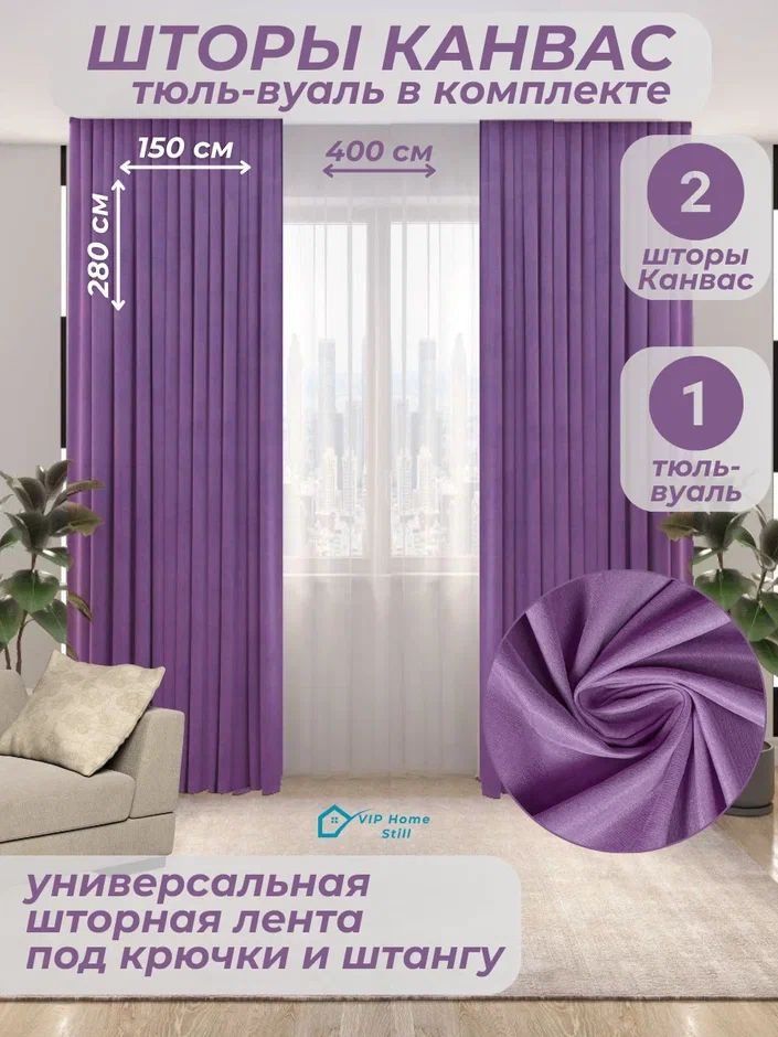 Комплект - Готовые шторы для гостиной и спальни 2 полотна 150*280 см. + тюль-вуаль 400*280 см.  #1