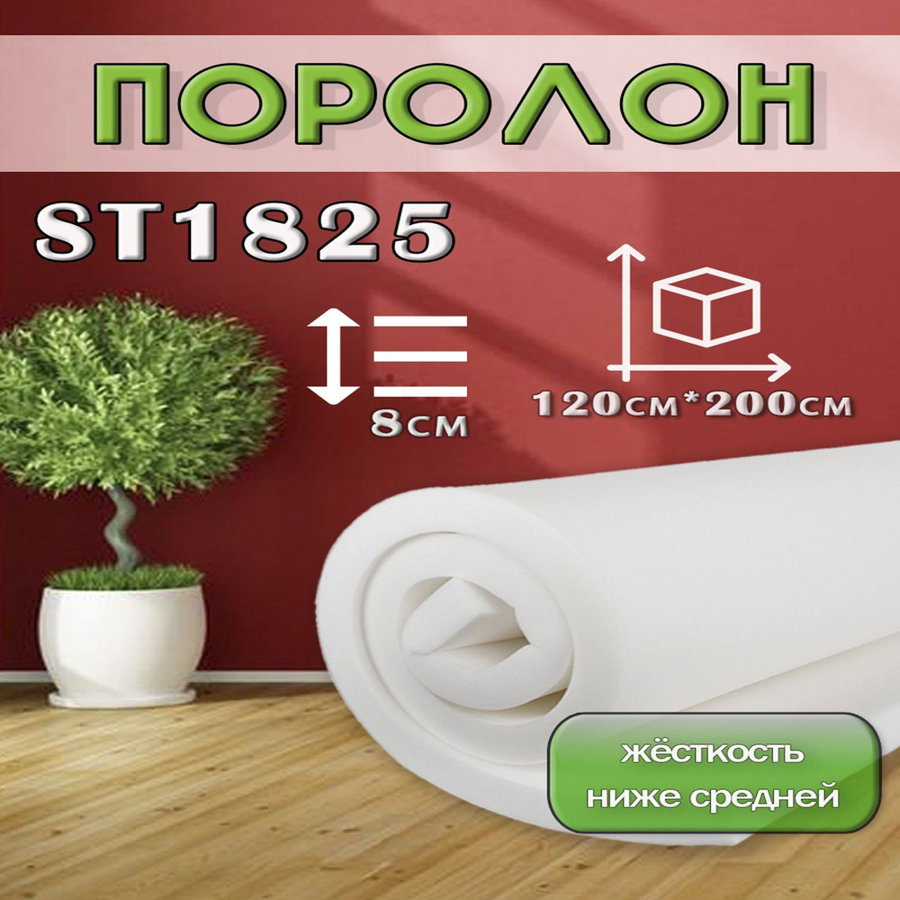 Поролон ППУ 80*1200*2000 ST1825 толщина 80мм #1