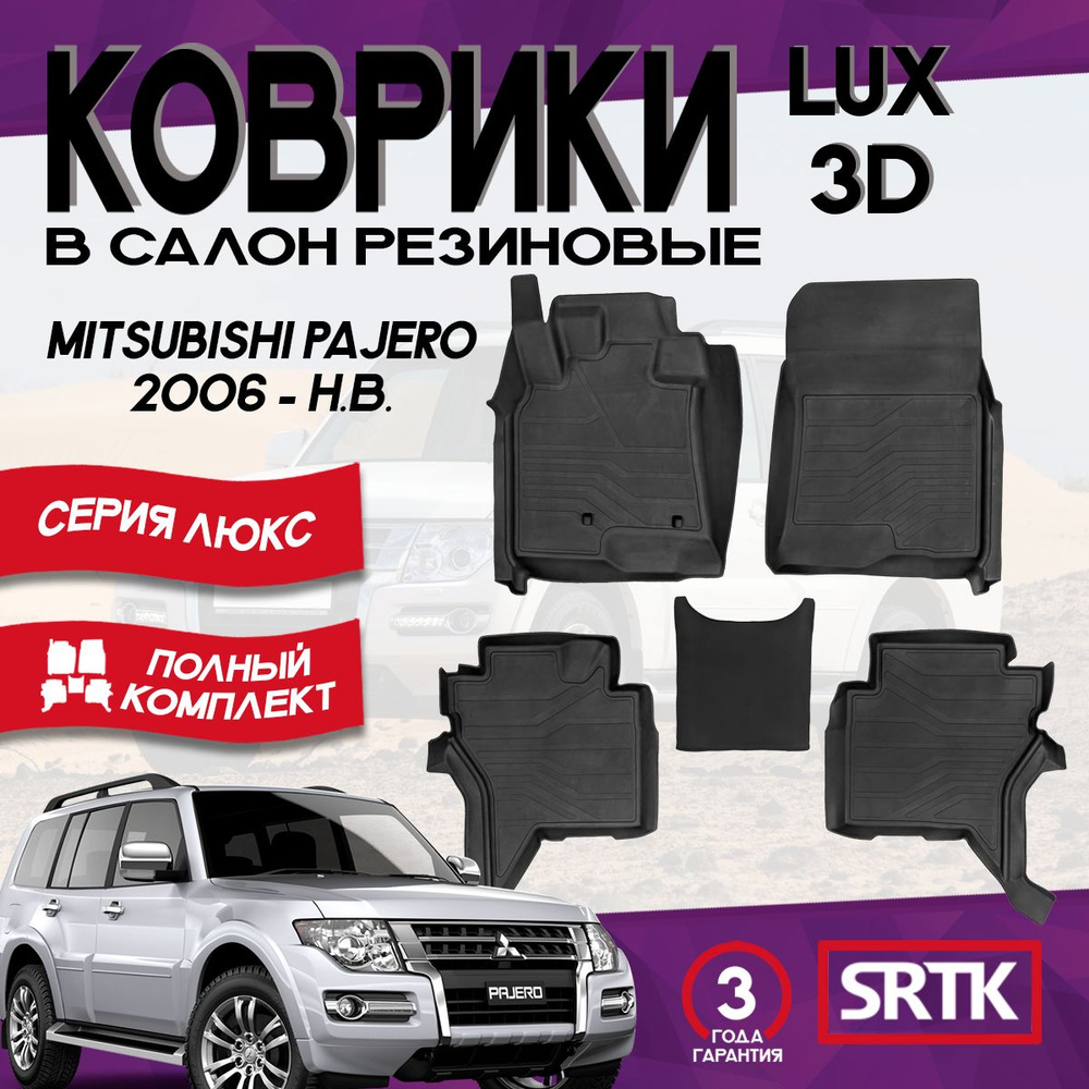 Коврики резиновые Митсубиси Паджеро 4 (2006-) /Mitsubishi Pajero IV (2006-) 3D LUX SRTK (Саранск) комплект #1