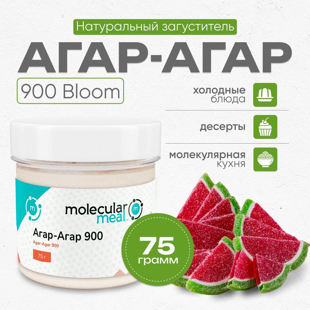 Агар агар 900 bloom 75 г, натуральный пищевой загуститель, растительный желатин для выпечки, десертов, #1