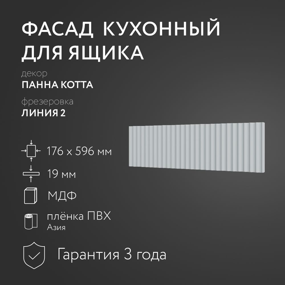 Фасад кухонный МДФ "Панна Котта" 176х596 мм/ Фрезеровка Линия 2 / Для кухонного гарнитура  #1