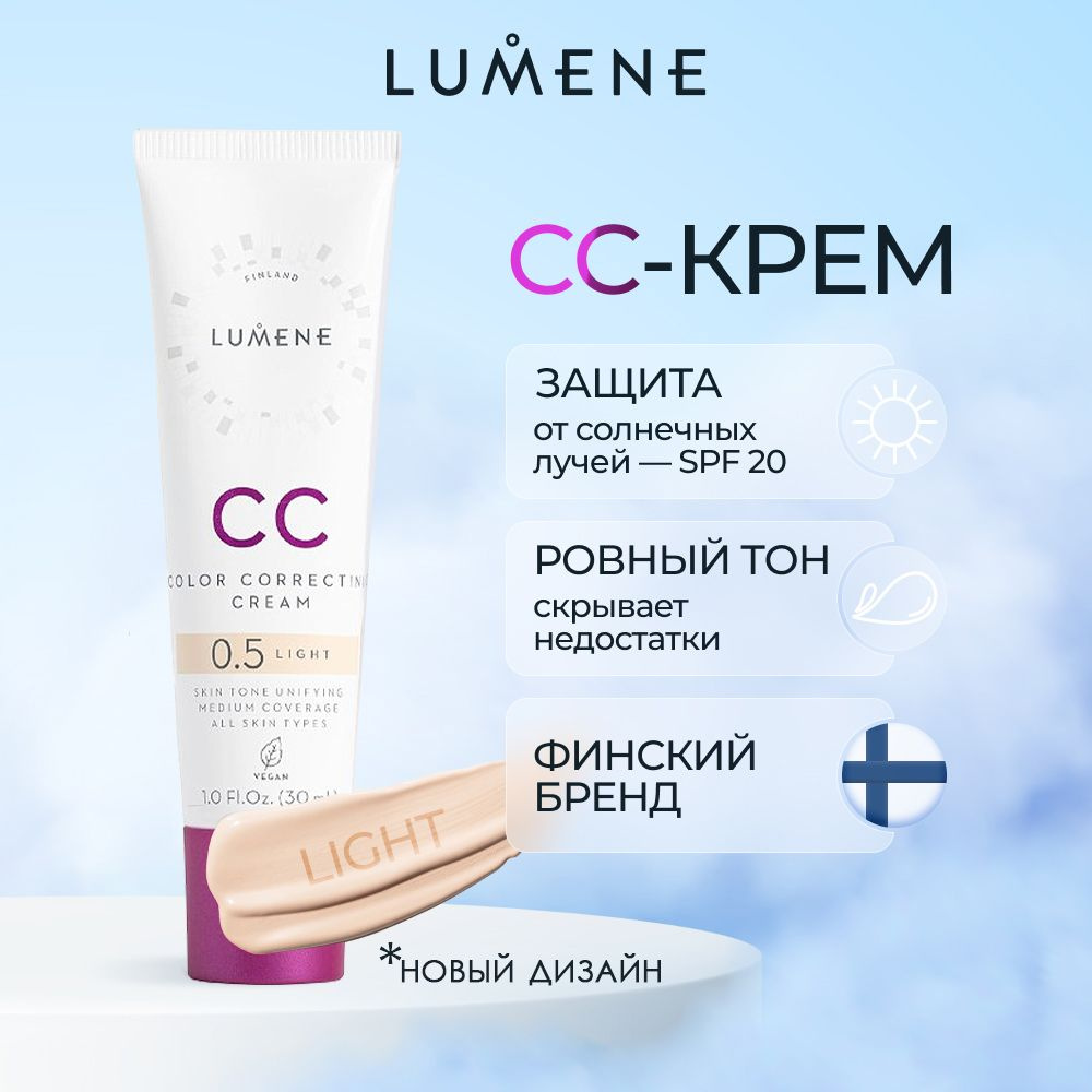 LUMENE Тональный крем для лица СС-крем LIGHT Абсолютное совершенство тон Светлый/shade LIGHT SPF20, 30мл #1