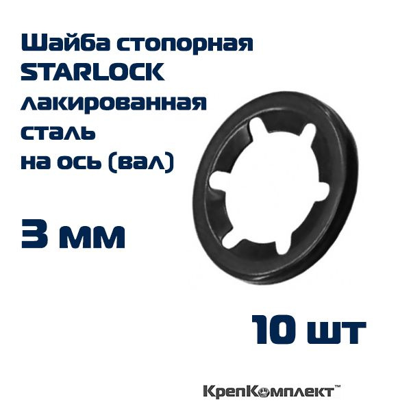 Шайба стопорная STARLOCK на ось (вал) 3.0 мм, лакированная сталь (10 шт.), КрепКомплект  #1