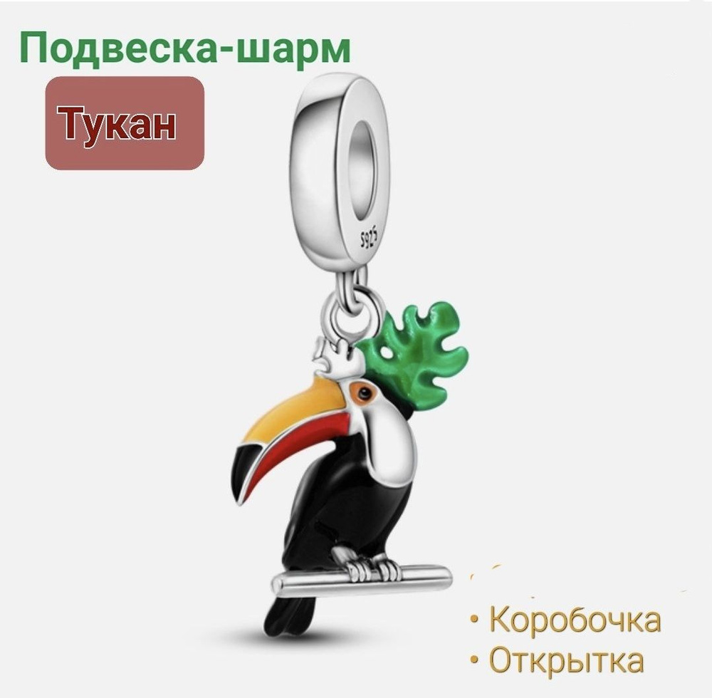 Подвеска-шарм "Тукан", птичка, цветная эмаль. Подарок: коробочка и открытка ручной работы.  #1