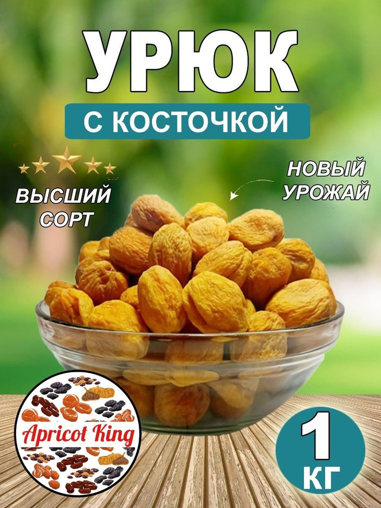 урюк сушеный 1 кг #1