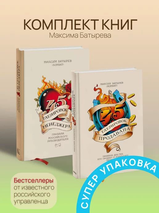 Комплект книг Максима Батырева. 45 татуировок менеджера и продавана | Батырев Максим Валерьевич  #1