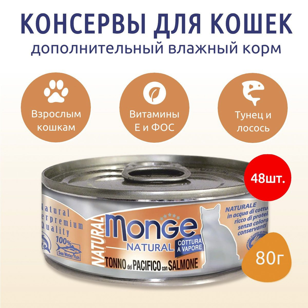 Влажный корм Monge Cat Natural 3840 г (48 упаковок по 80 грамм) для кошек, из тихоокеанского тунца с #1