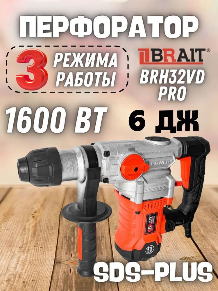 Перфоратор электрический BRAIT BRH32VD PRO (3 реж., вертикальный, 1600Вт, 6 Дж) для дома / для стройки #1