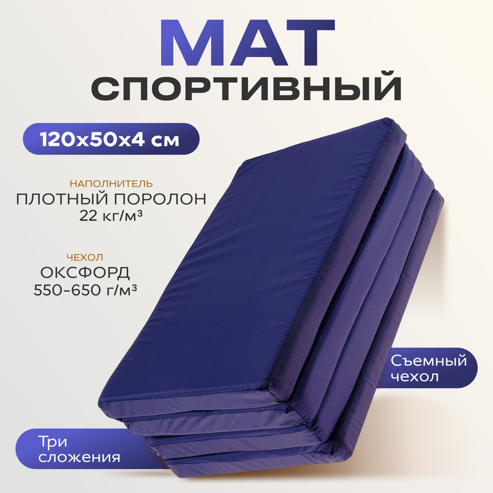 Мат ONLYTOP, 120х50х4 см, 3 сложения, цвет синий #1