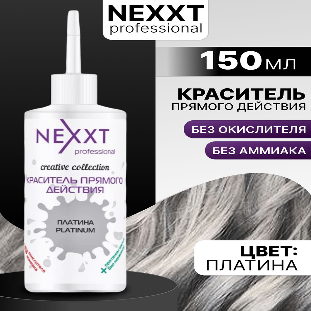 Nexxt Краситель прямого действия 150 мл Платина #1