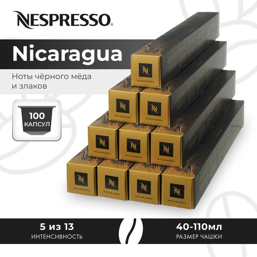 Кофе в капсулах Nespresso Nicaragua - Медовый с нотами злаков - 10 уп. по 10 капсул  #1