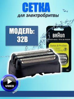 Сетка и режущий блок Braun 32B, Series 3, Series 3, черный #1