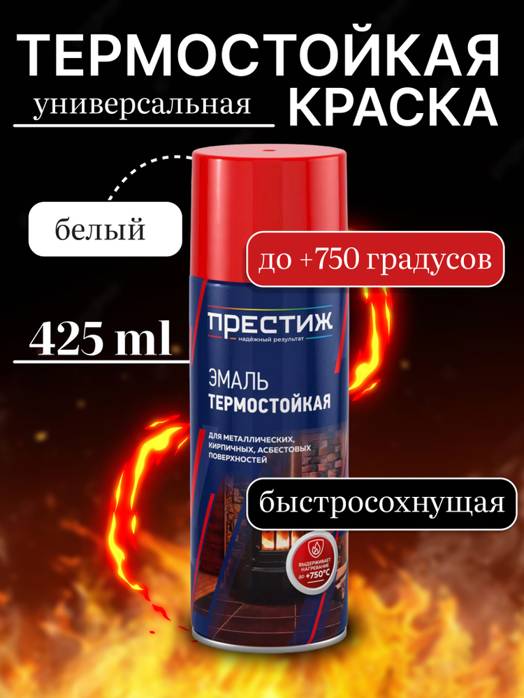 Престиж Аэрозольная краска Термостойкая, Быстросохнущая, до 750°, Кремнийорганическая, Матовое покрытие, #1