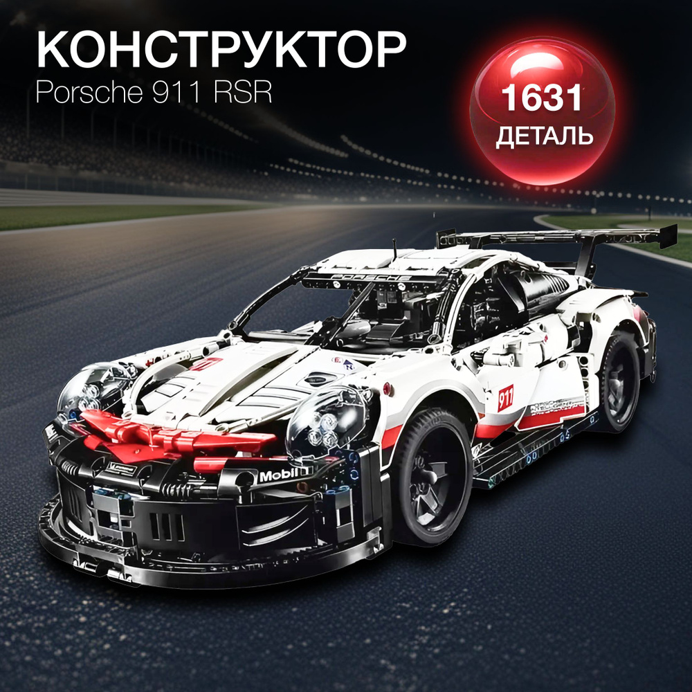 Конструктор Спорткар Porsche 911 RSR - 1631 деталей #1