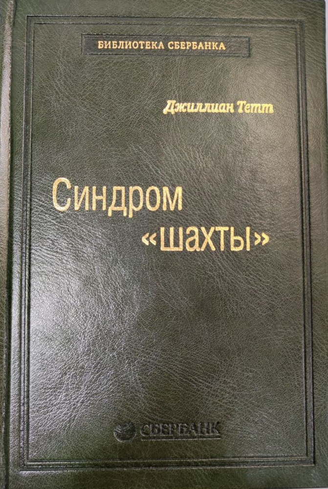 Синдром "шахты": Как преодолеть разобщенность в жизни и обществе. Библиотека Сбербанка. Том 74 | Тетт #1