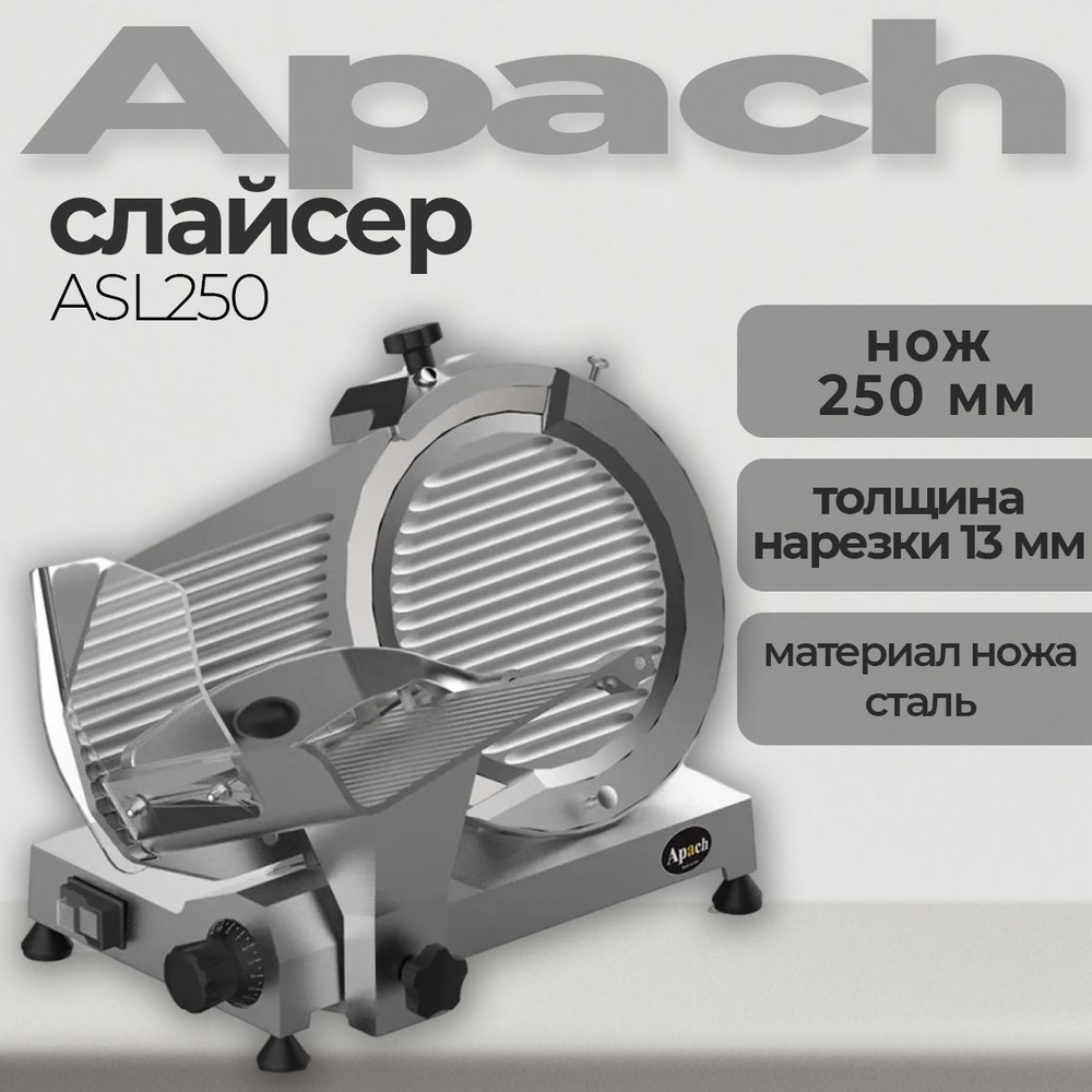 Слайсер Apach ASL250 стальной нож, 0.15 кВт, толщина нарезки от 0.2 до 13 мм  #1