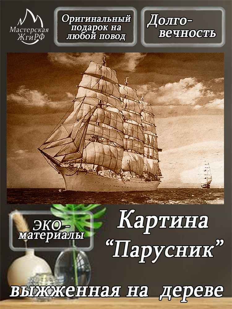 Картина выжженная на дереве Парусник Седов А3-30х40см #1