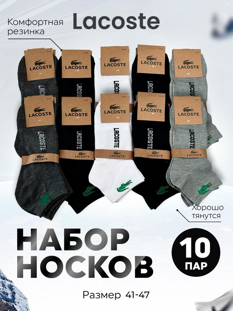 Комплект носков Lacoste, 10 пар #1