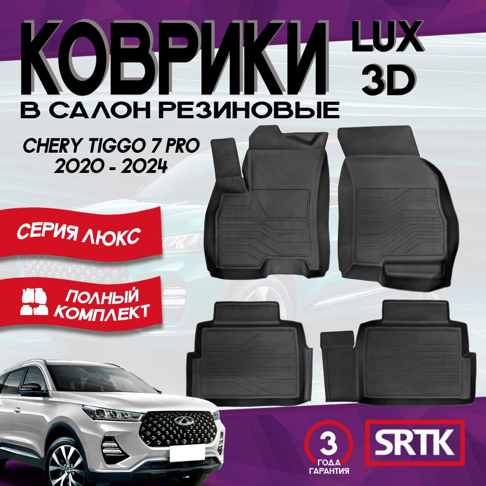 Коврики резиновые Чери Тигго 7Про (2020-2024)/Chery Tiggo 7Pro (2020-2024) 3D LUX SRTK (Саранск) комплект #1