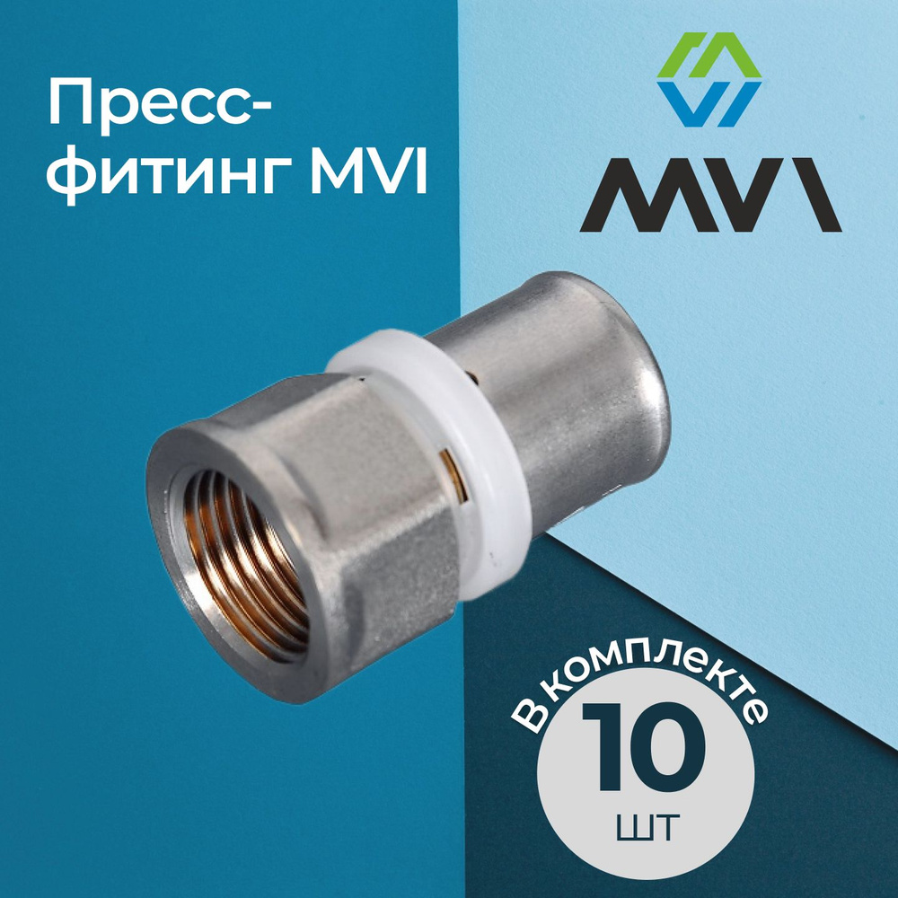 Комплект пресс-фитингов MVI с переходом на внутреннюю резьбу 26х3/4" (10 шт.)  #1