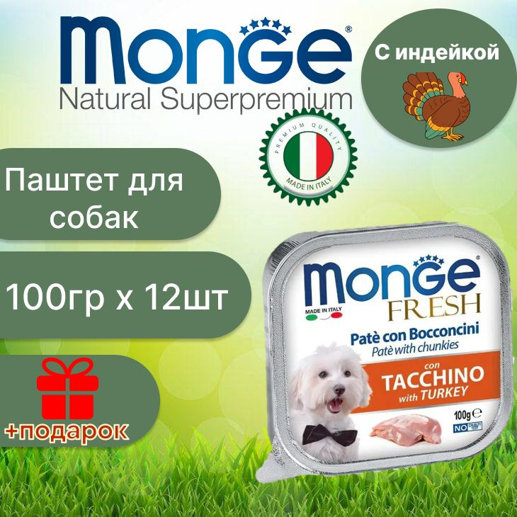 Monge Dog Fresh влажный корм для собак всех пород и возрастов, индейка 100 гр х 12 шт  #1