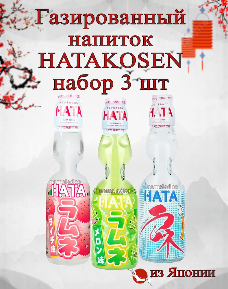 Газированный напиток HATAKOSEN (Классический, Личи, Дыня) 3шт*200мл, Япония  #1