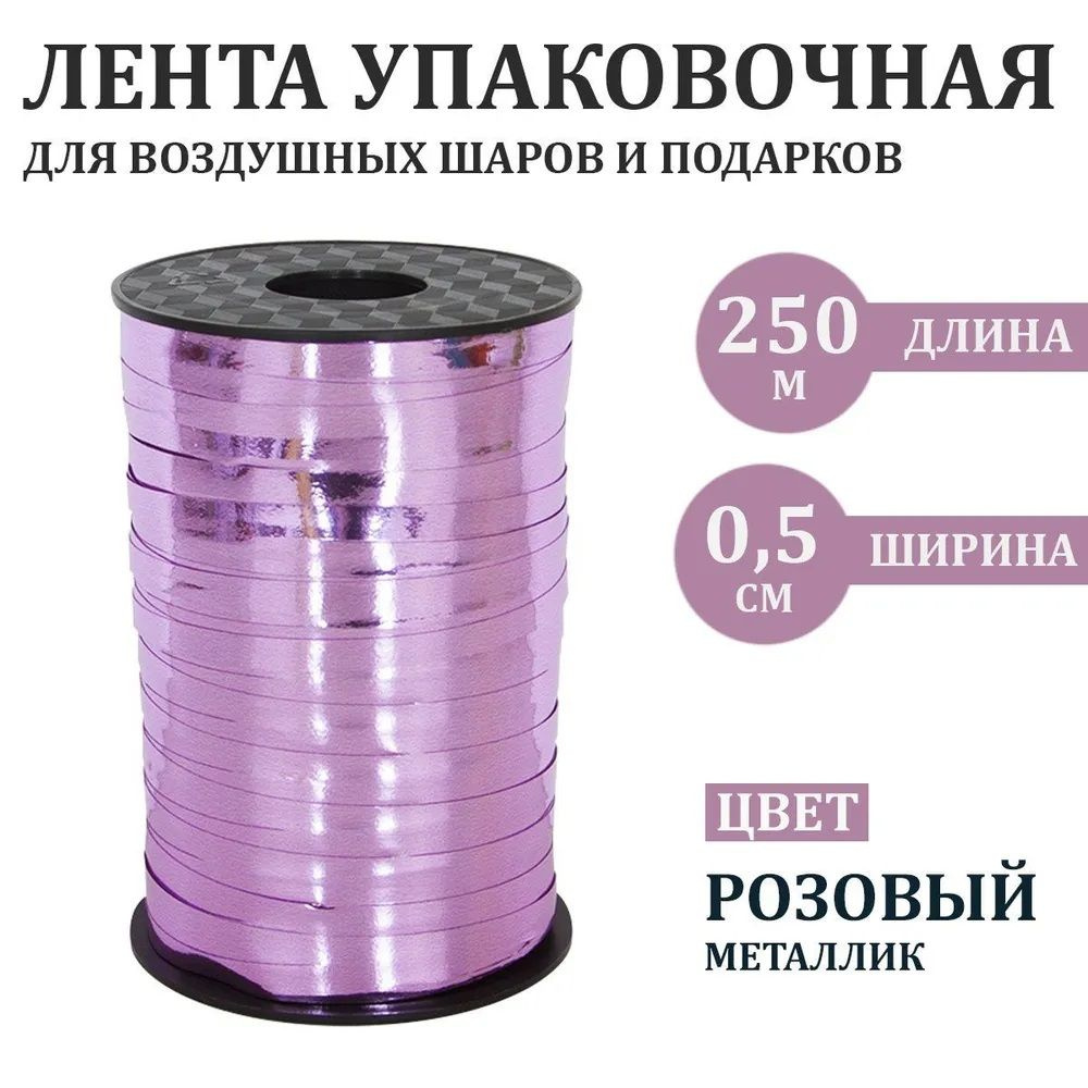 Лента упаковочная для воздушных шаров и подарков металлик розовая 250 м 0,5 см  #1