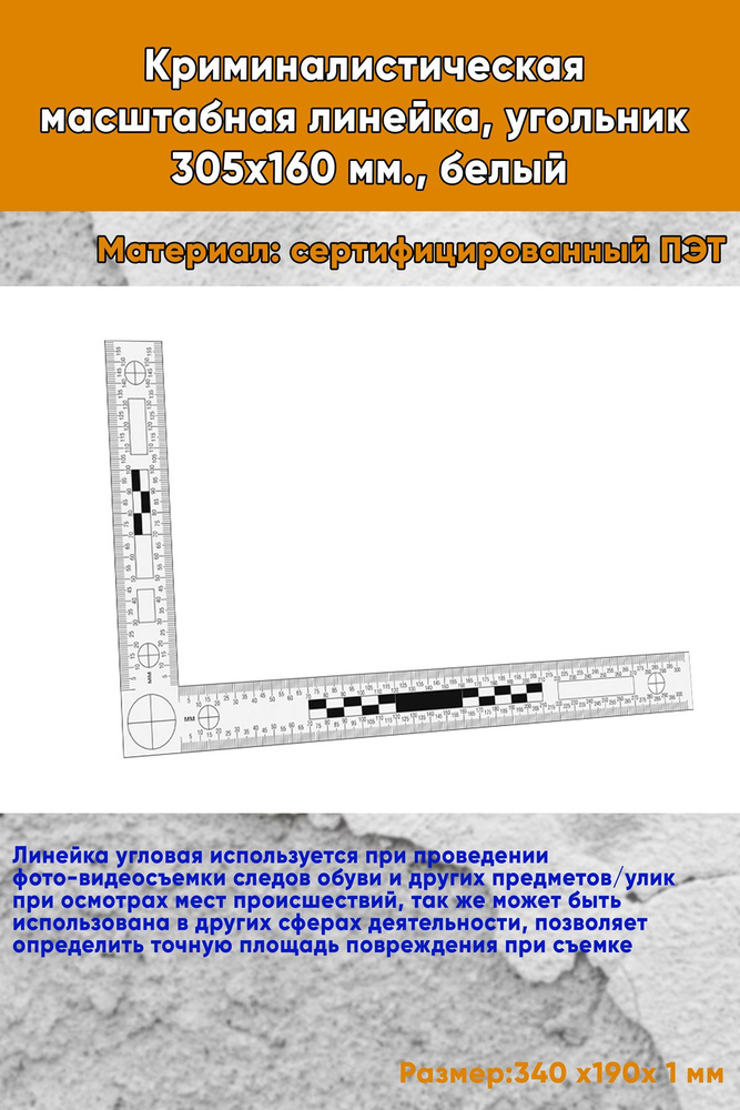 Криминалистическая масштабная линейка, угольник 305х160 мм., белый  #1