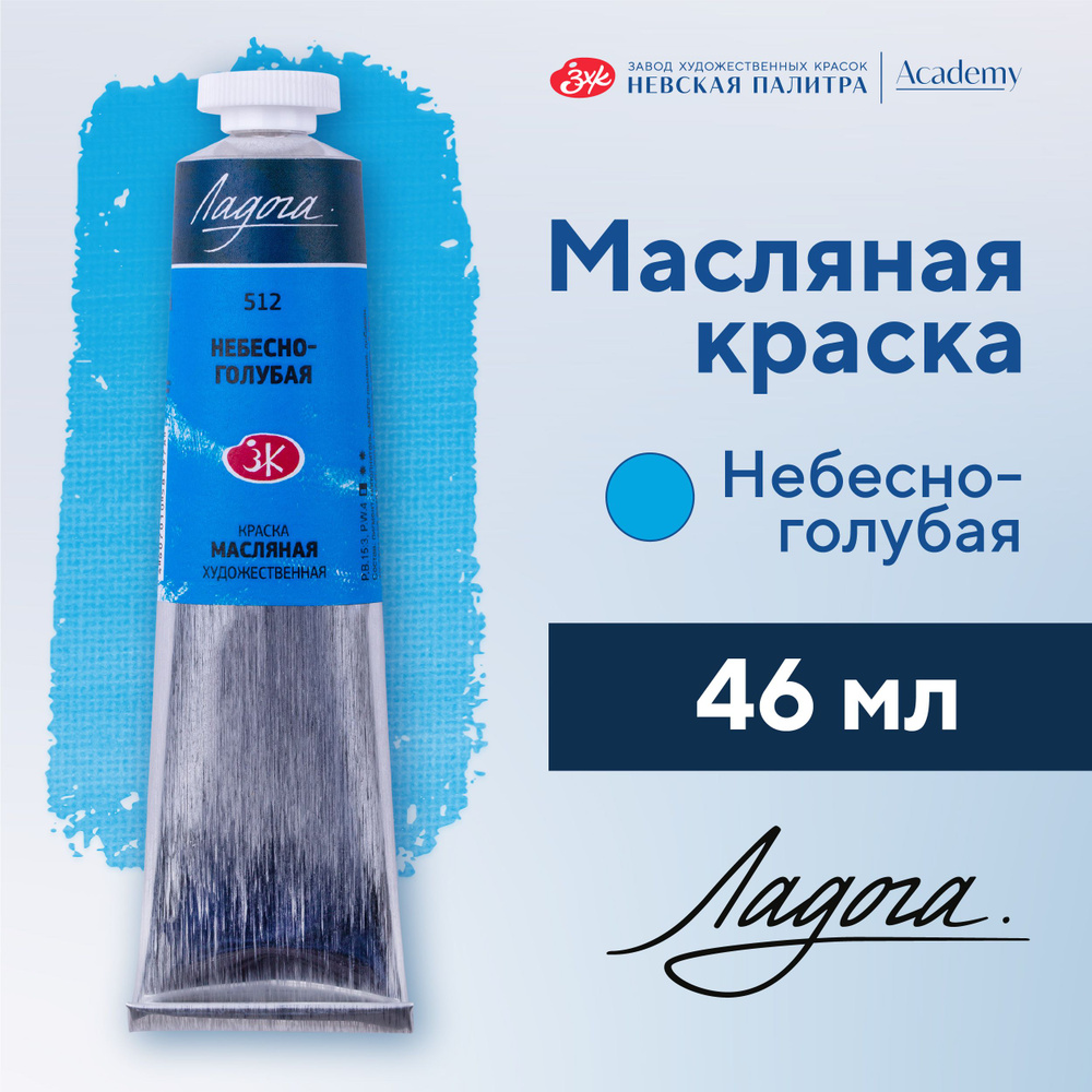 Краска масляная художественная Невская палитра Ладога, 46 мл, небесно-голубая 1204512  #1