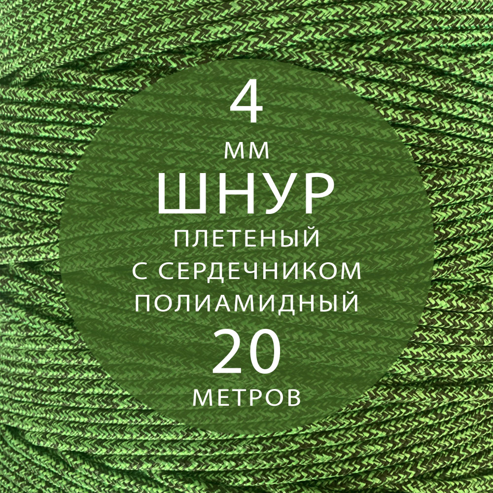 Шнур паракорд высокопрочный плетеный с сердечником полиамидный - 4 мм ( 20 метров ). Веревка туристическая. #1