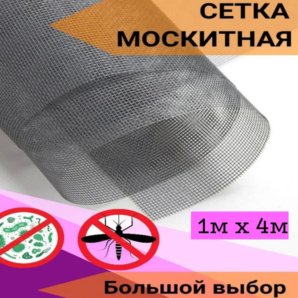 Москитная сетка отрез 1х4м #1