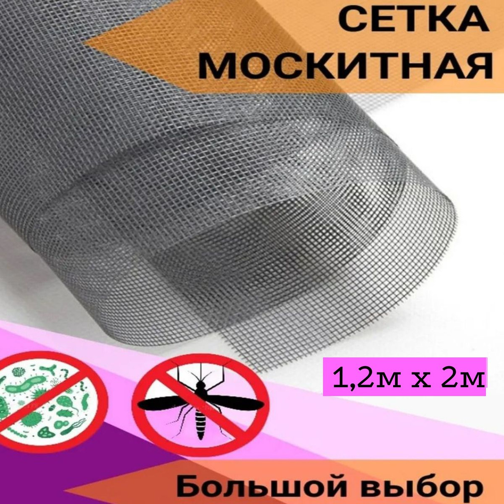 Москитная сетка отрез 1.2 х 2м #1