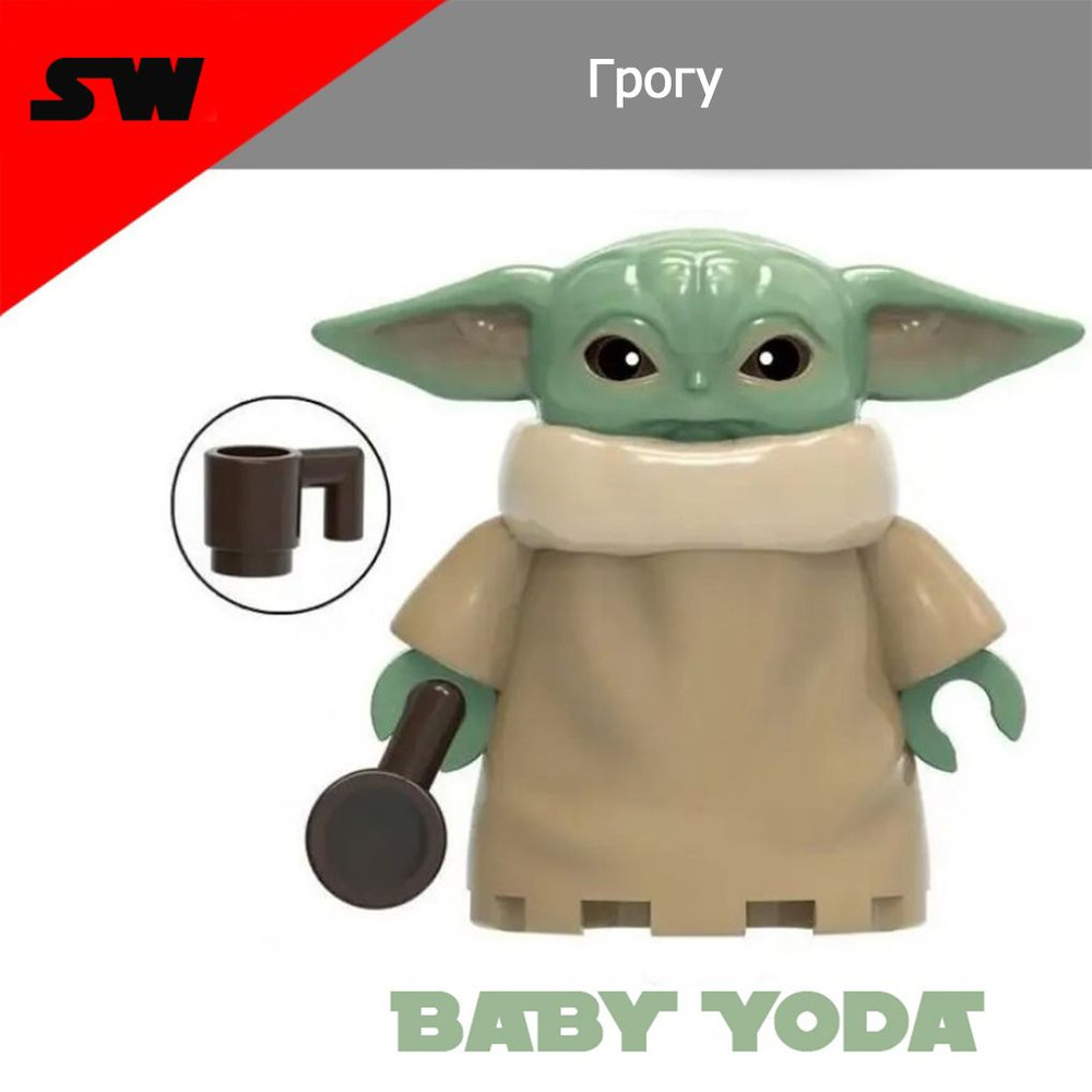 Фигурка Звездные войны, малыш Грогу (Baby Yoda), конструктор для мальчиков.  #1