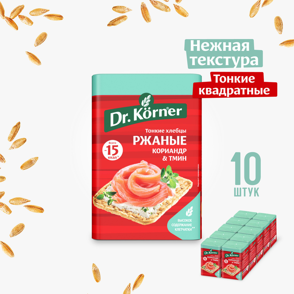 Хлебцы Ржаные с кориандром и тмином Dr.Korner 10 шт. по 100 г / тонкие хрустящие квадратные хлебцы, правильное #1